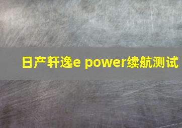 日产轩逸e power续航测试